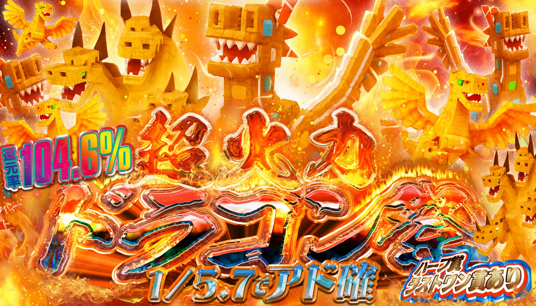 【公開記念】ドラゴンRUSH