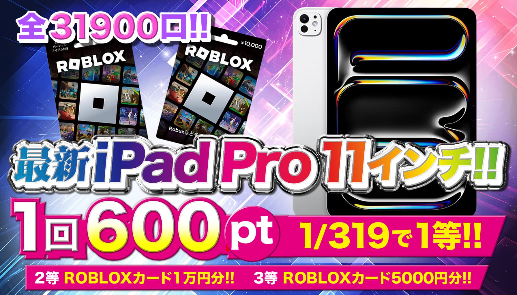 1/319で1等! iPad Proガチャ
