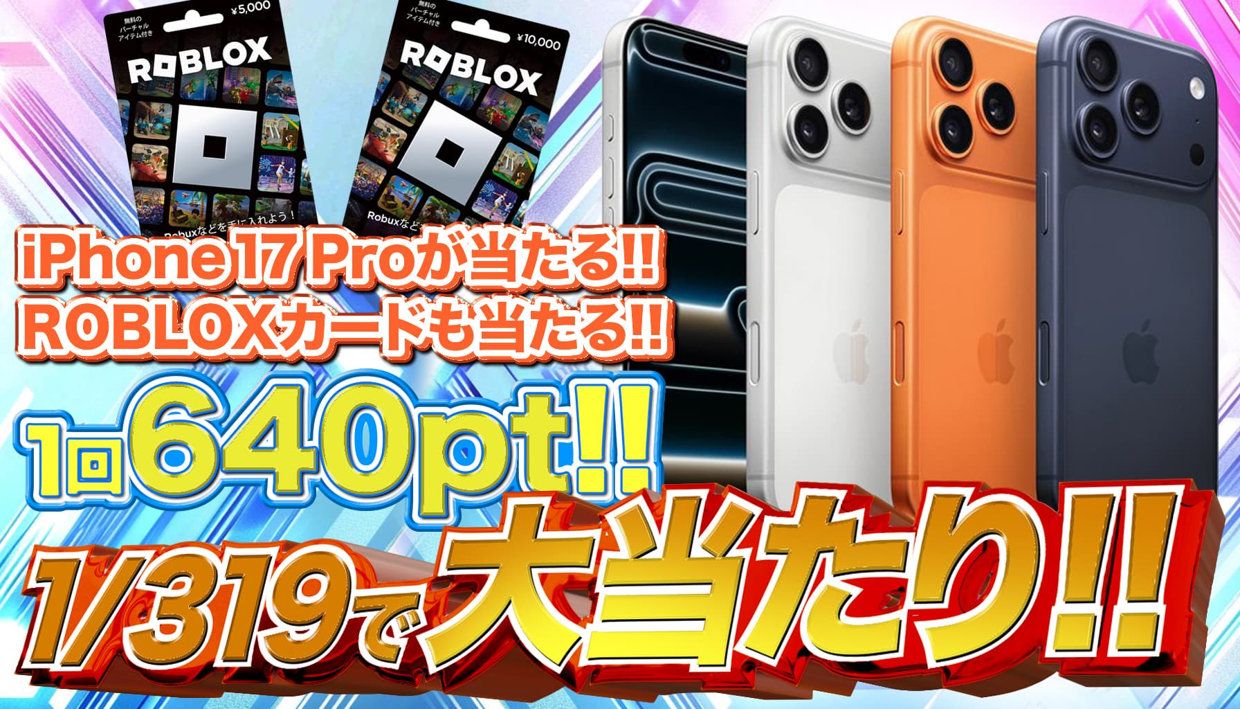 1/319で1等! iPhone17proガチャ