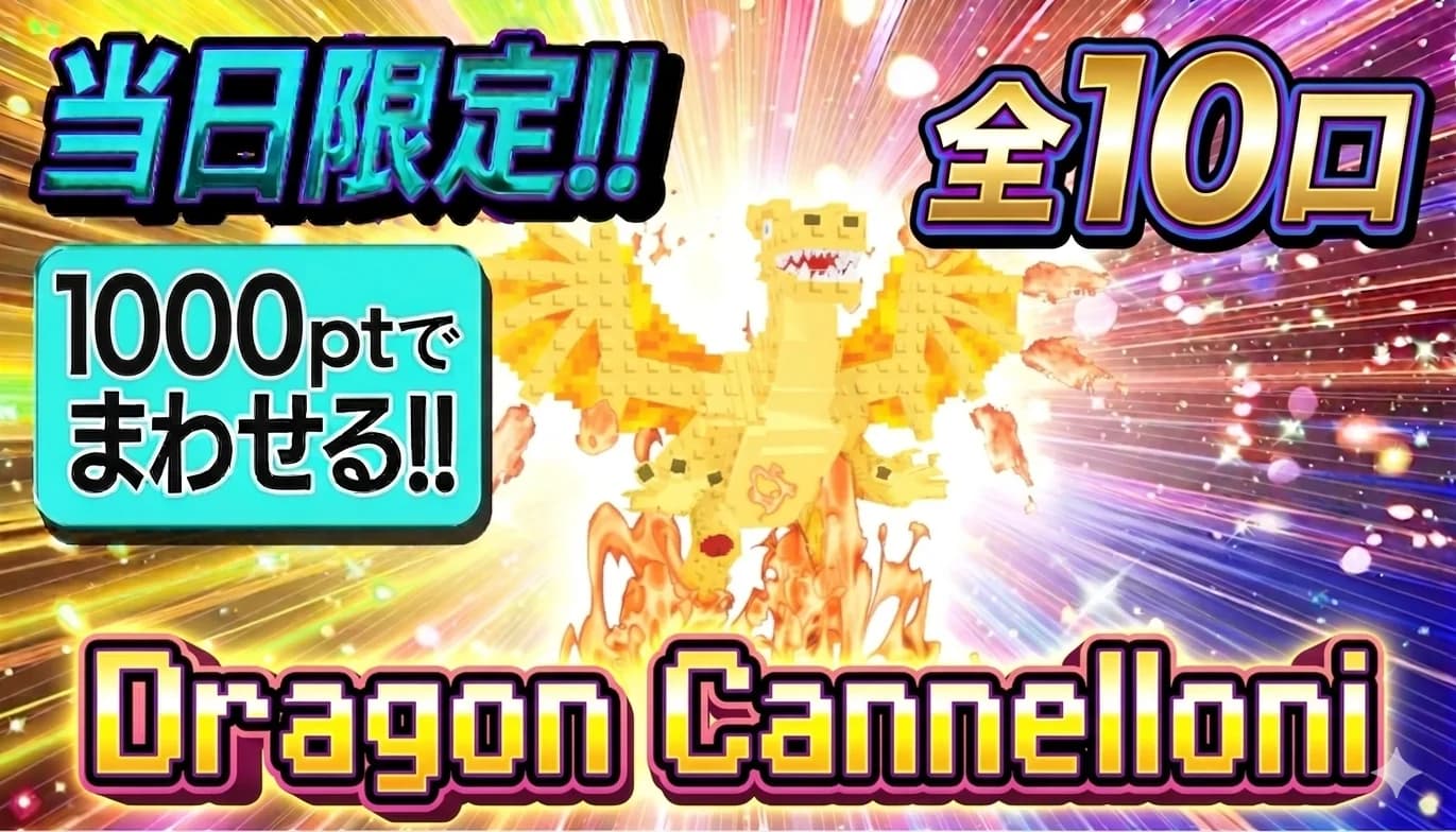 全10口 1000pt ドラゴンカネローニ