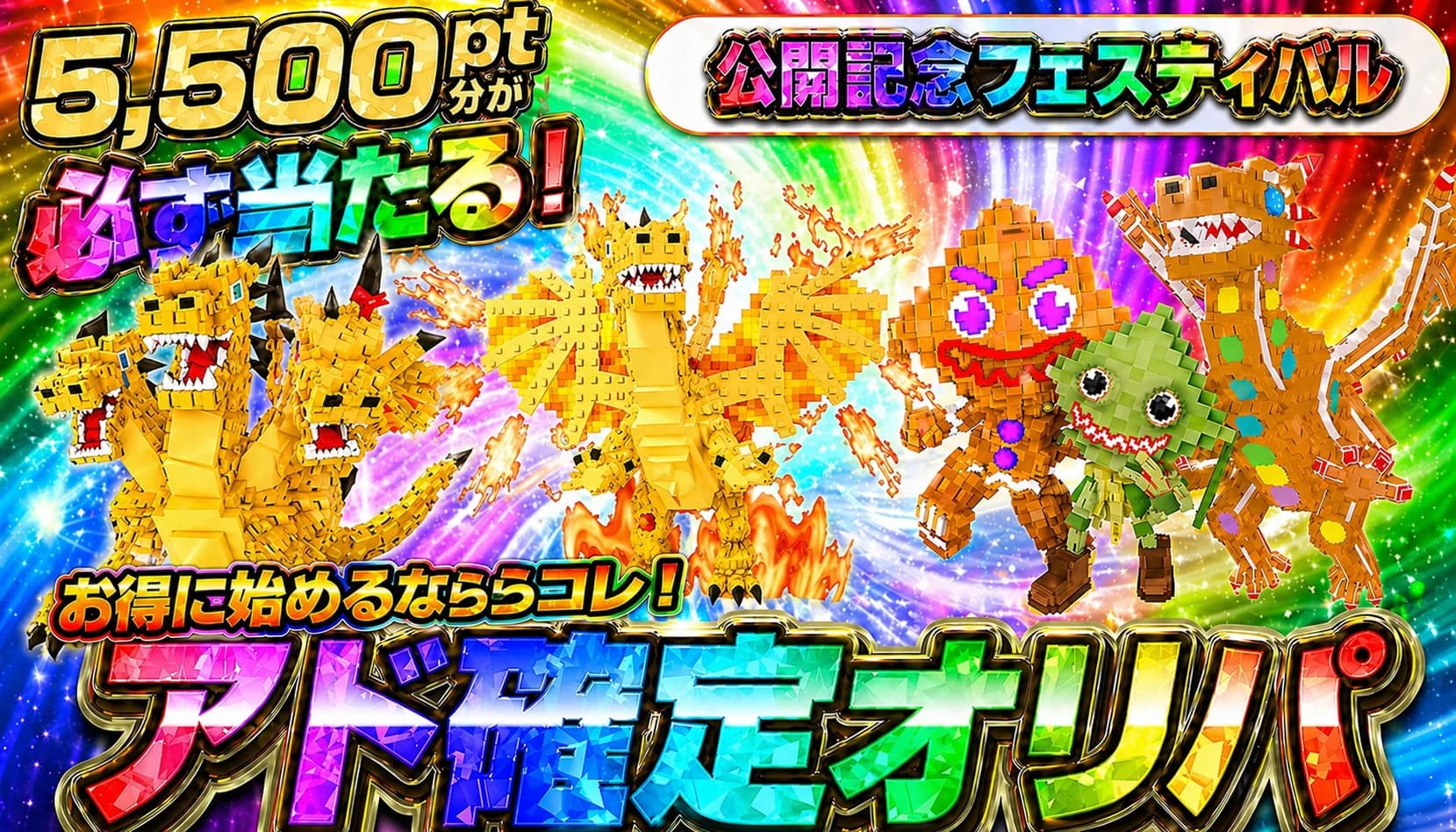 【5000pt】アド確定ガチャ