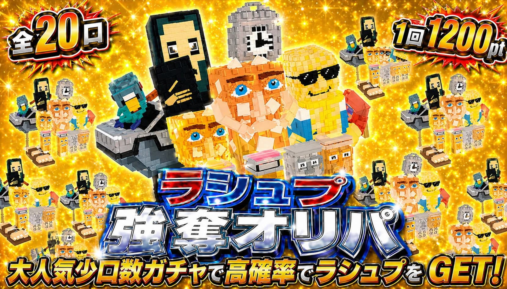 【アプデ】全20口 1200pt ラシュプ