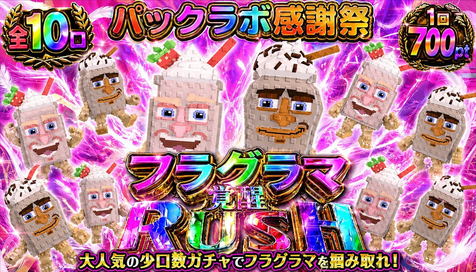 【アプデ】全10口 700pt フラグラマ