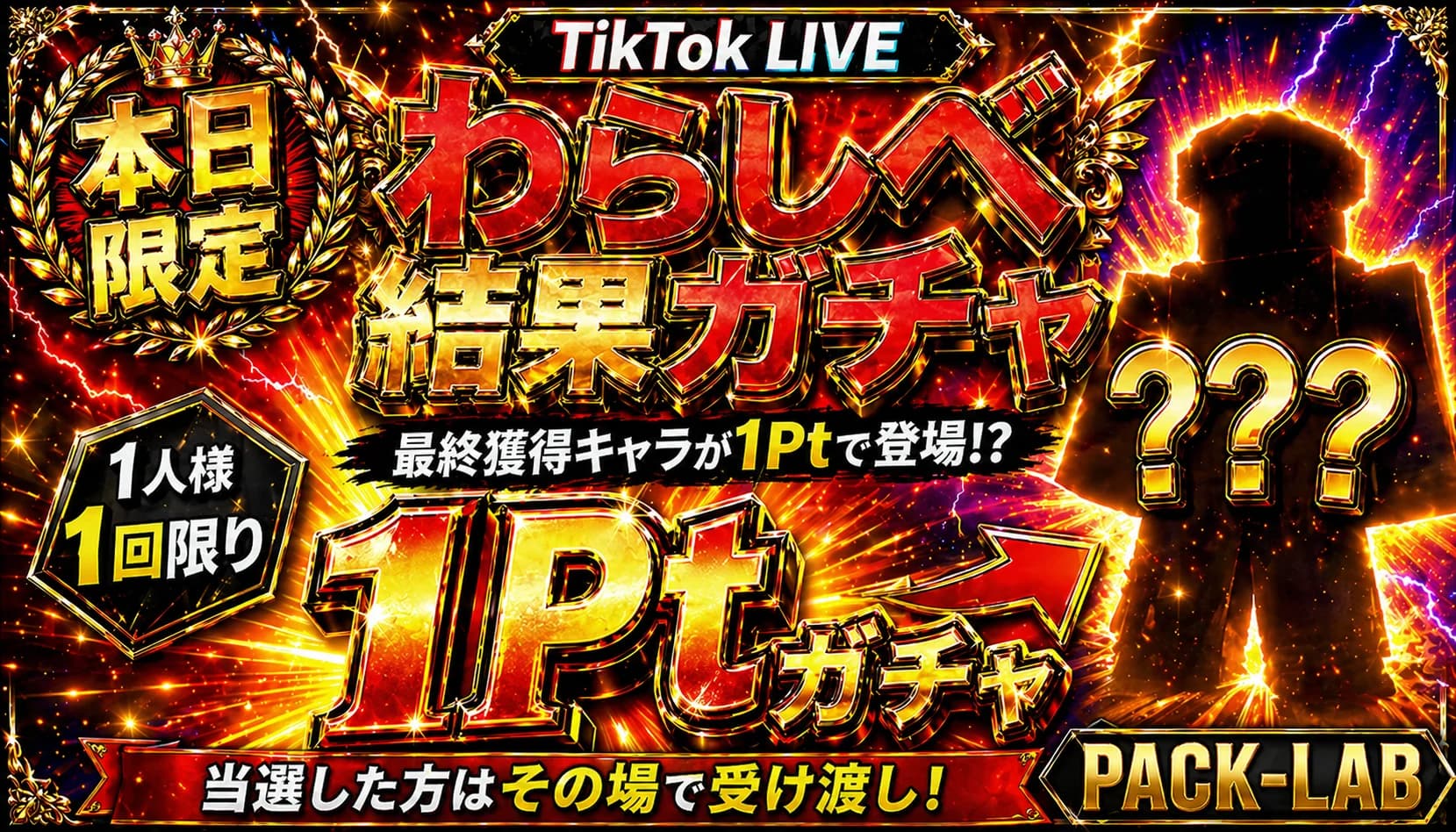 わらしべ企画結果ガチャ