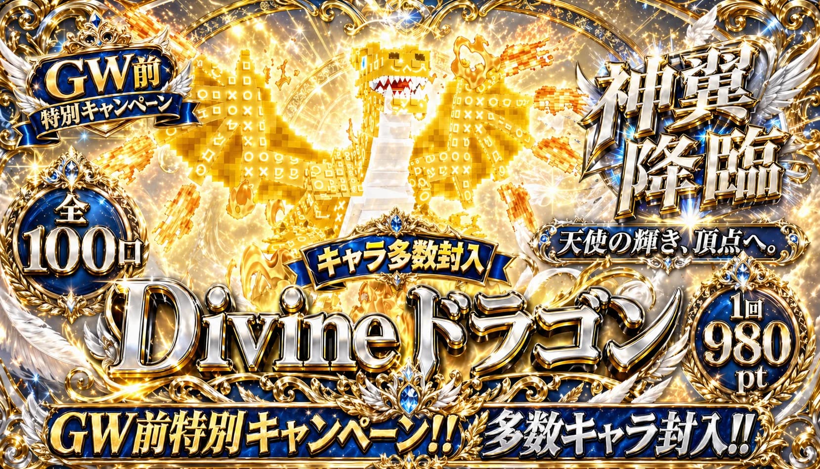 Divineドラガチャ (コピー)