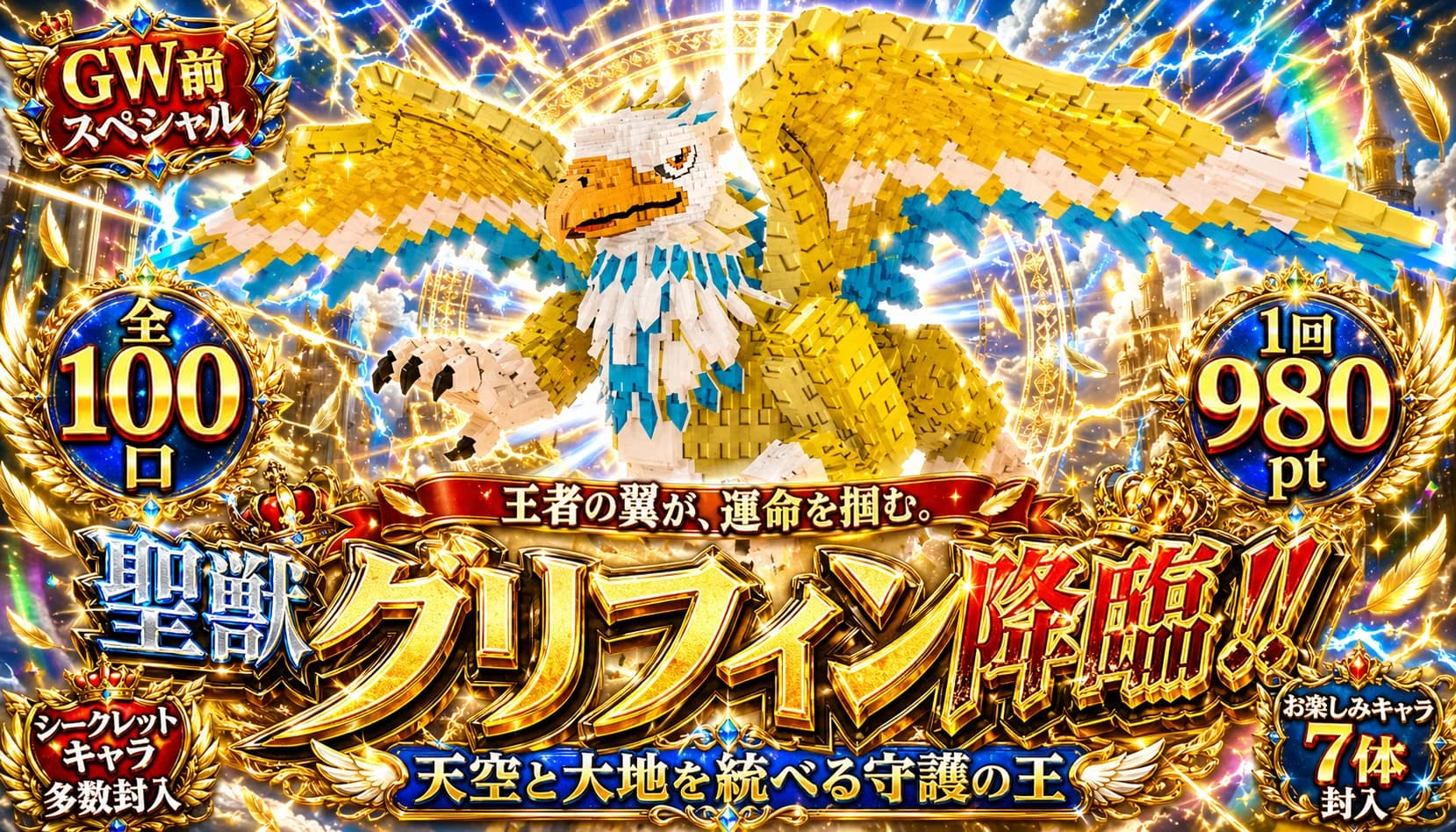 グリフィンガチャ