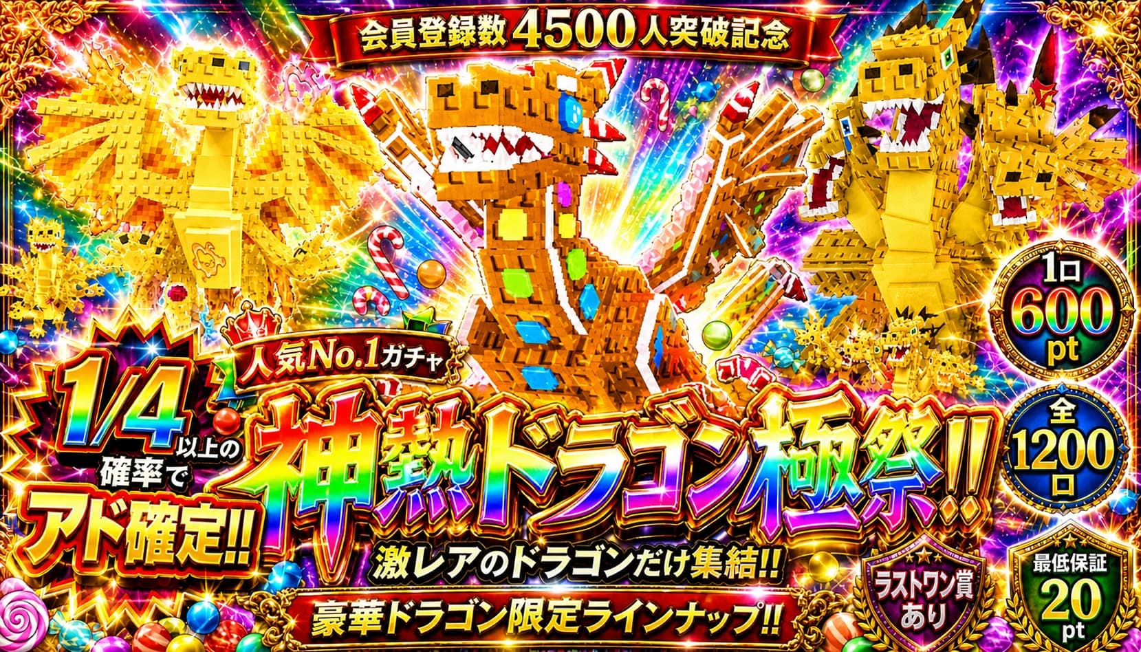 4500人突破記念!ドラゴンガチャ