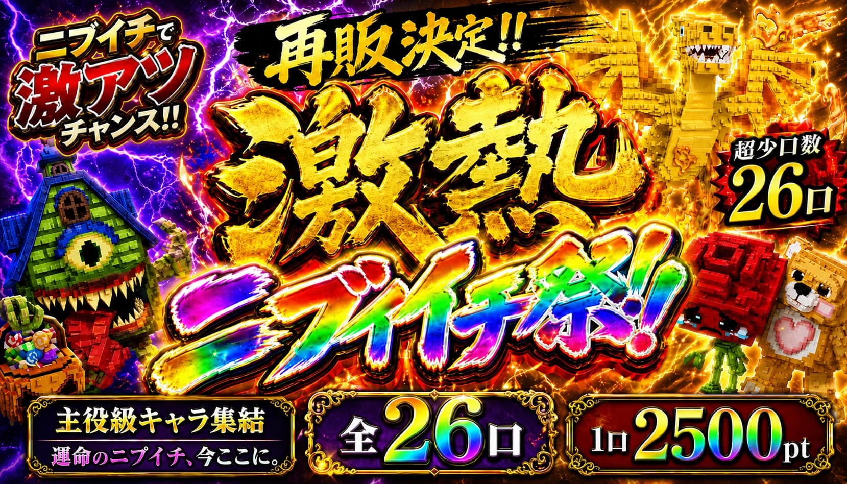 第二弾【ニブイチ】 全26口一回2500pt