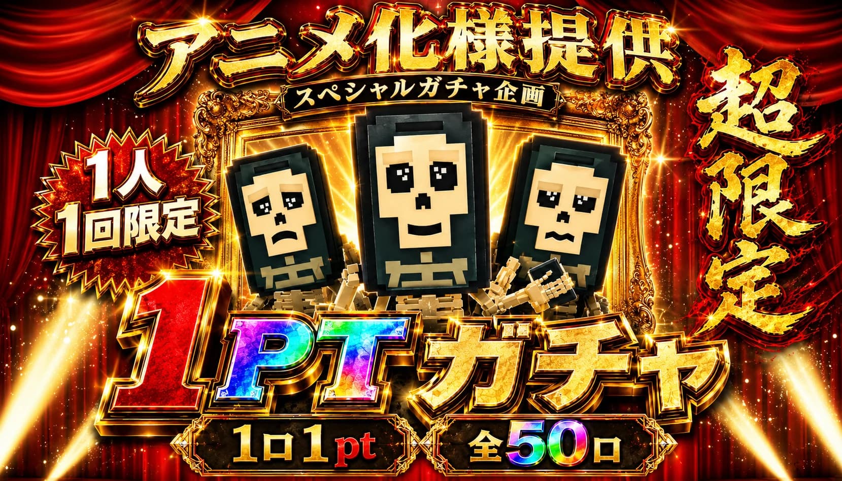 アニメ化1ptガチャ