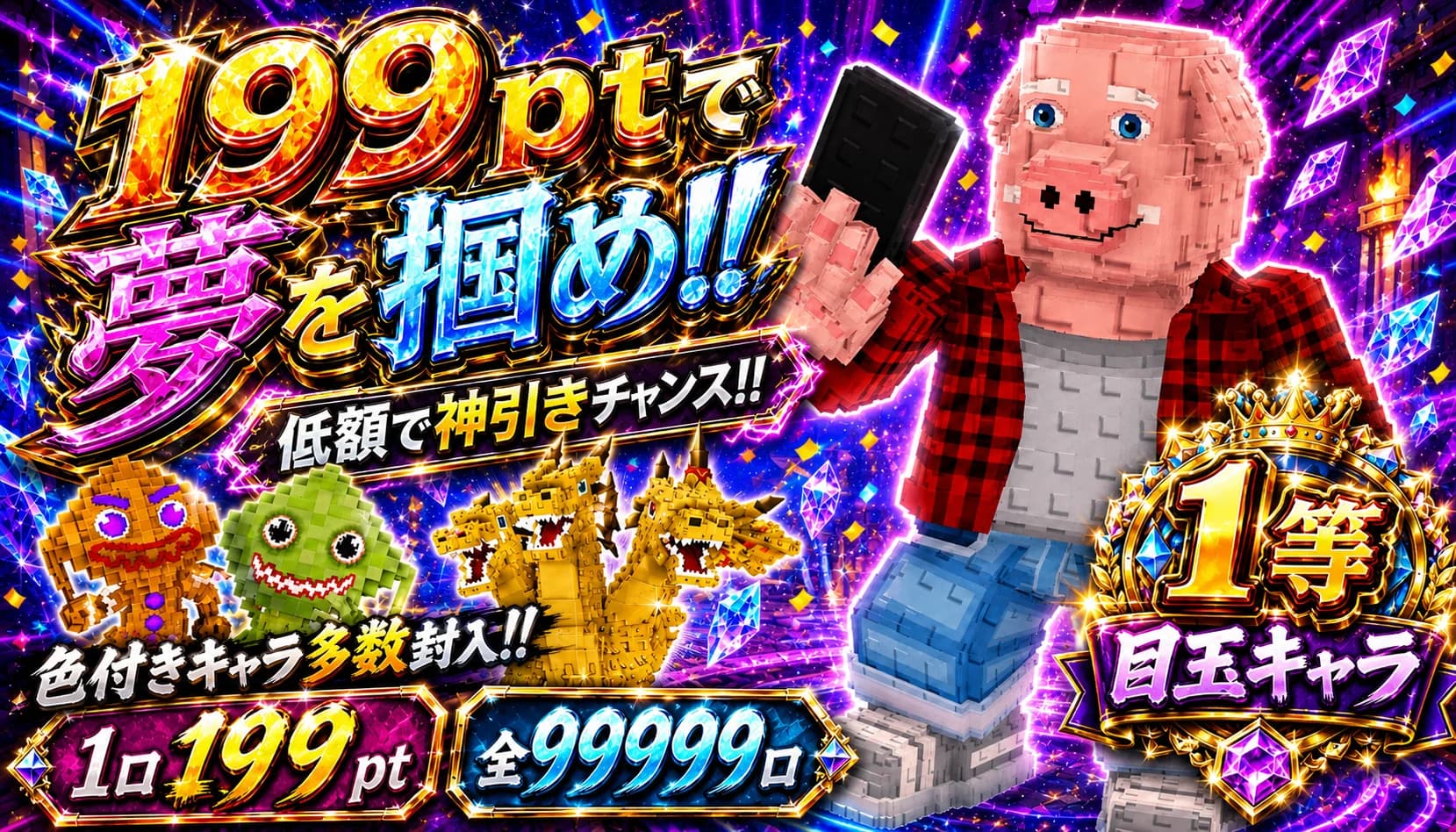夢part2ガチャ99999口