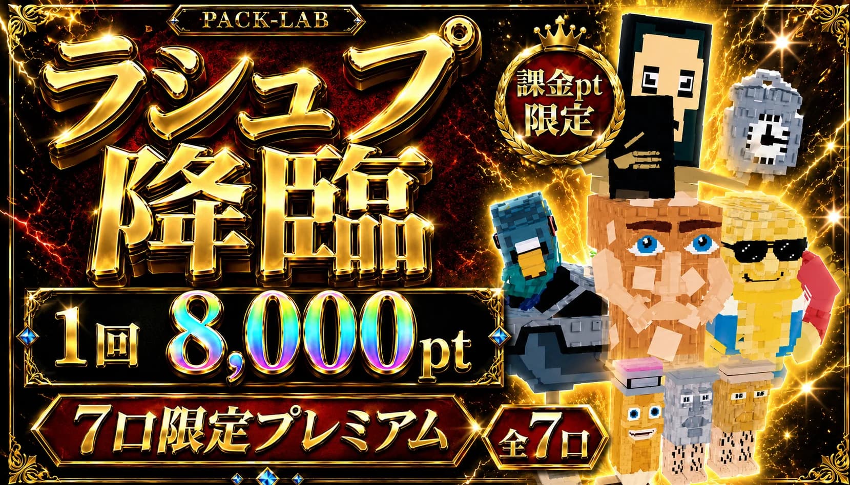 全7口 8000pt ラシュプ (課金pt)