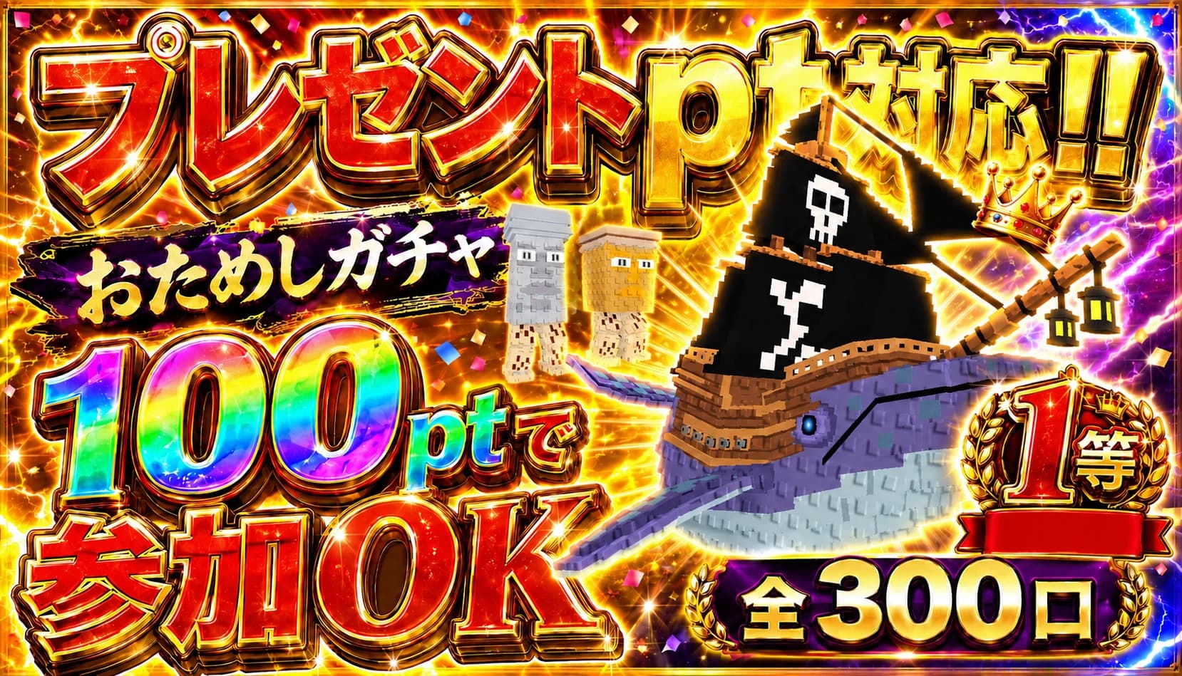 無料pt対応お試しガチャ