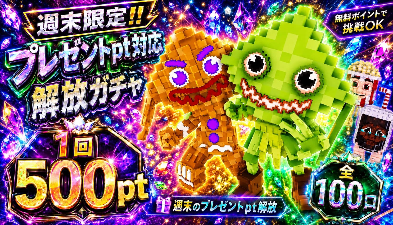 週末プレゼントpt解放ガチャ