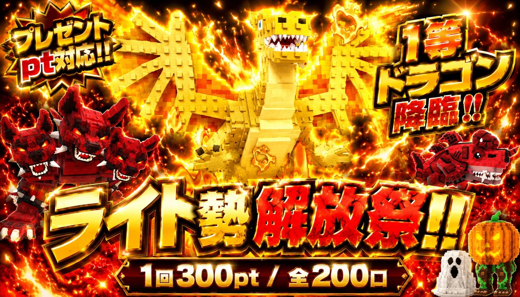 無料pt消化ガチャ高(ドラゴン)