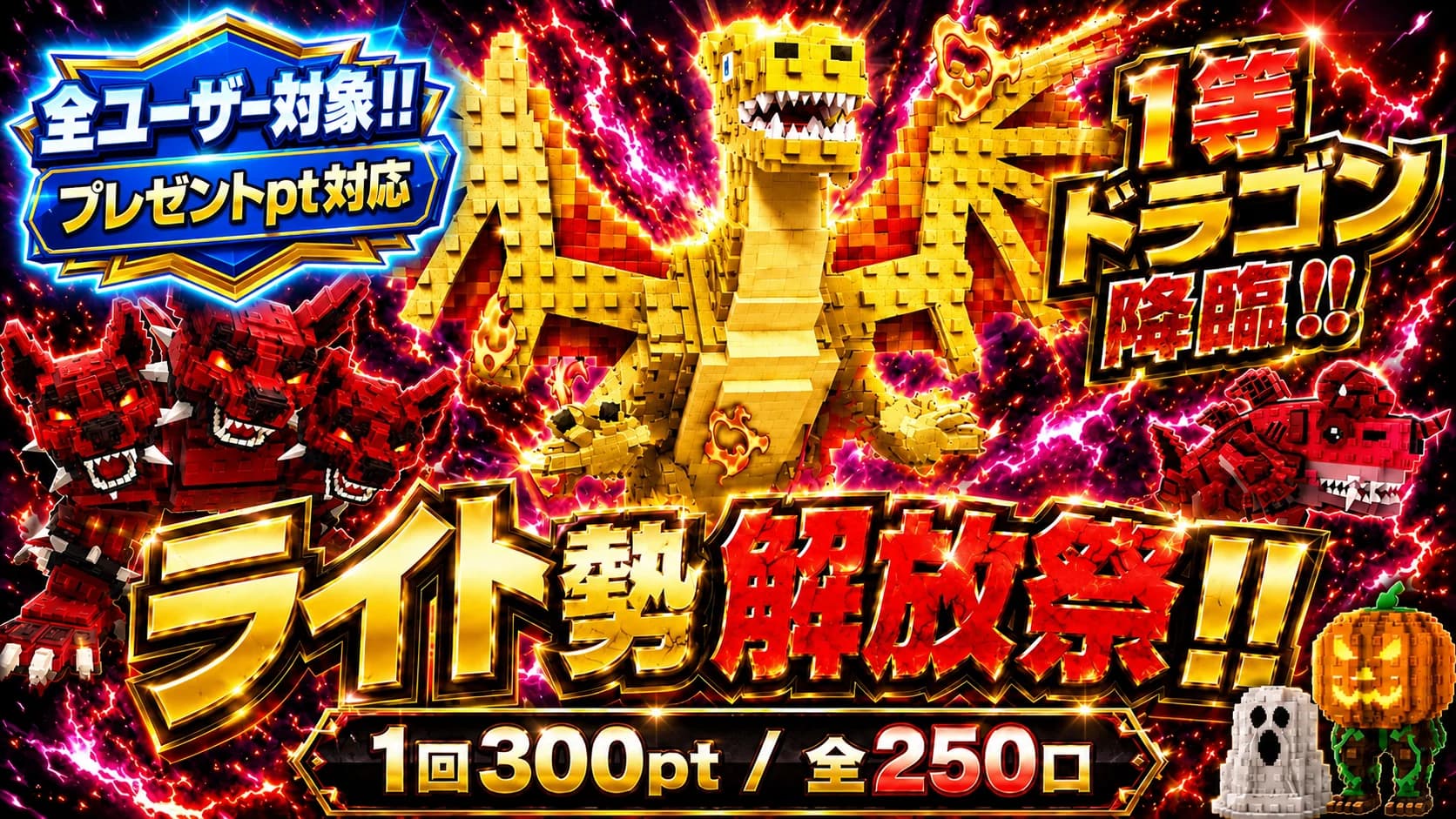 無料pt消化ガチャ高(ドラゴン) 250口