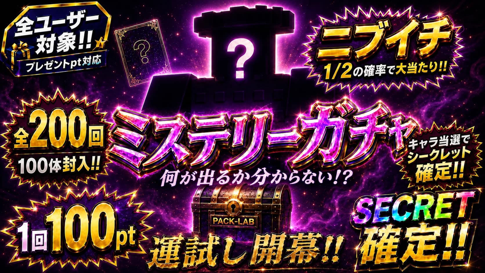 全100口ミステリーガチャニブイチ