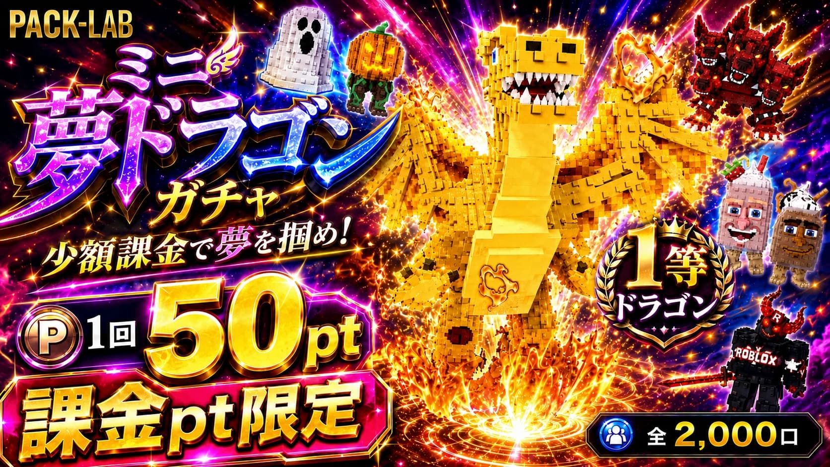 50pt課金限定ミニ夢ドラゴン