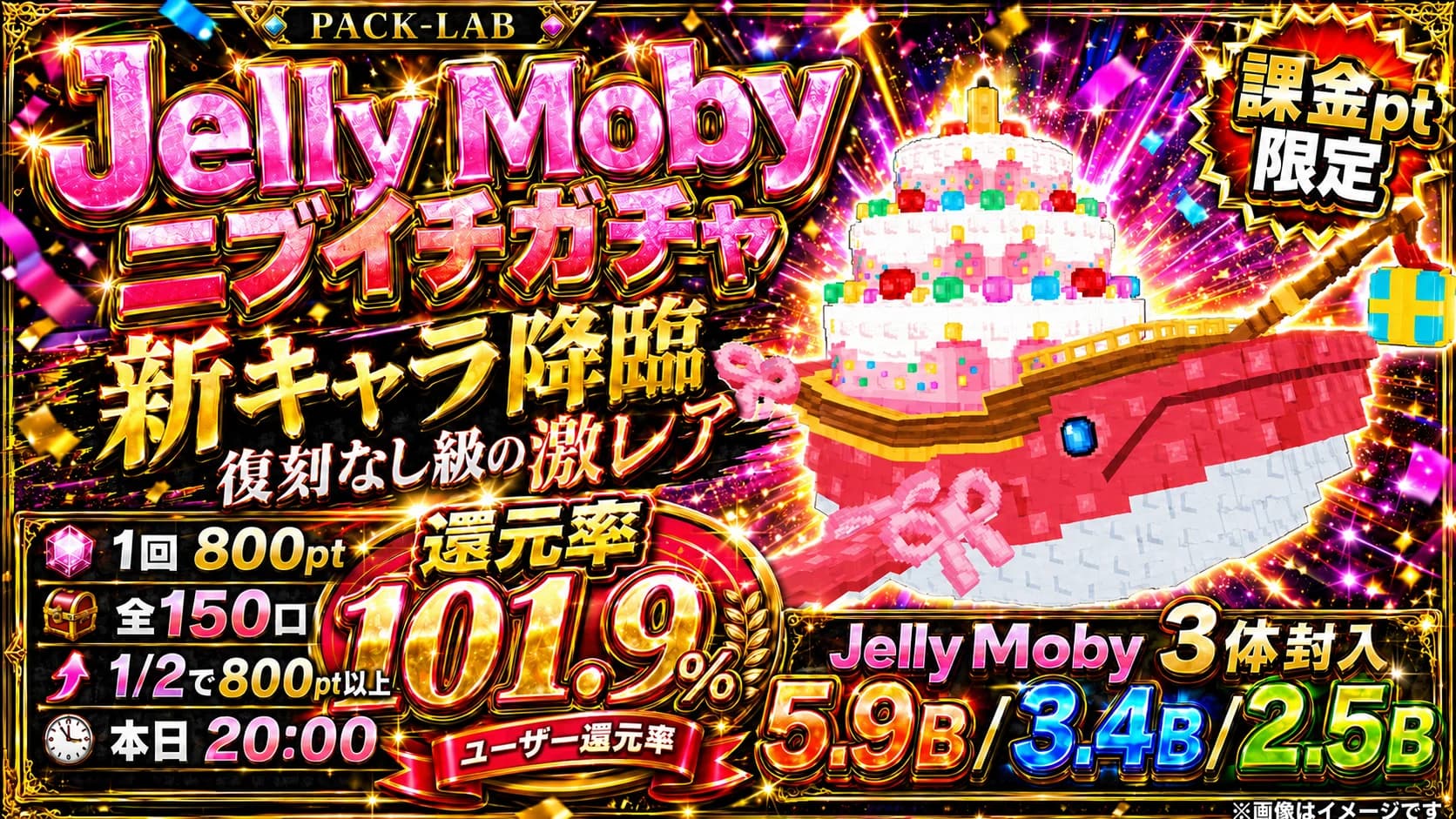 【5/20公開】Jelly Mobyガチャ