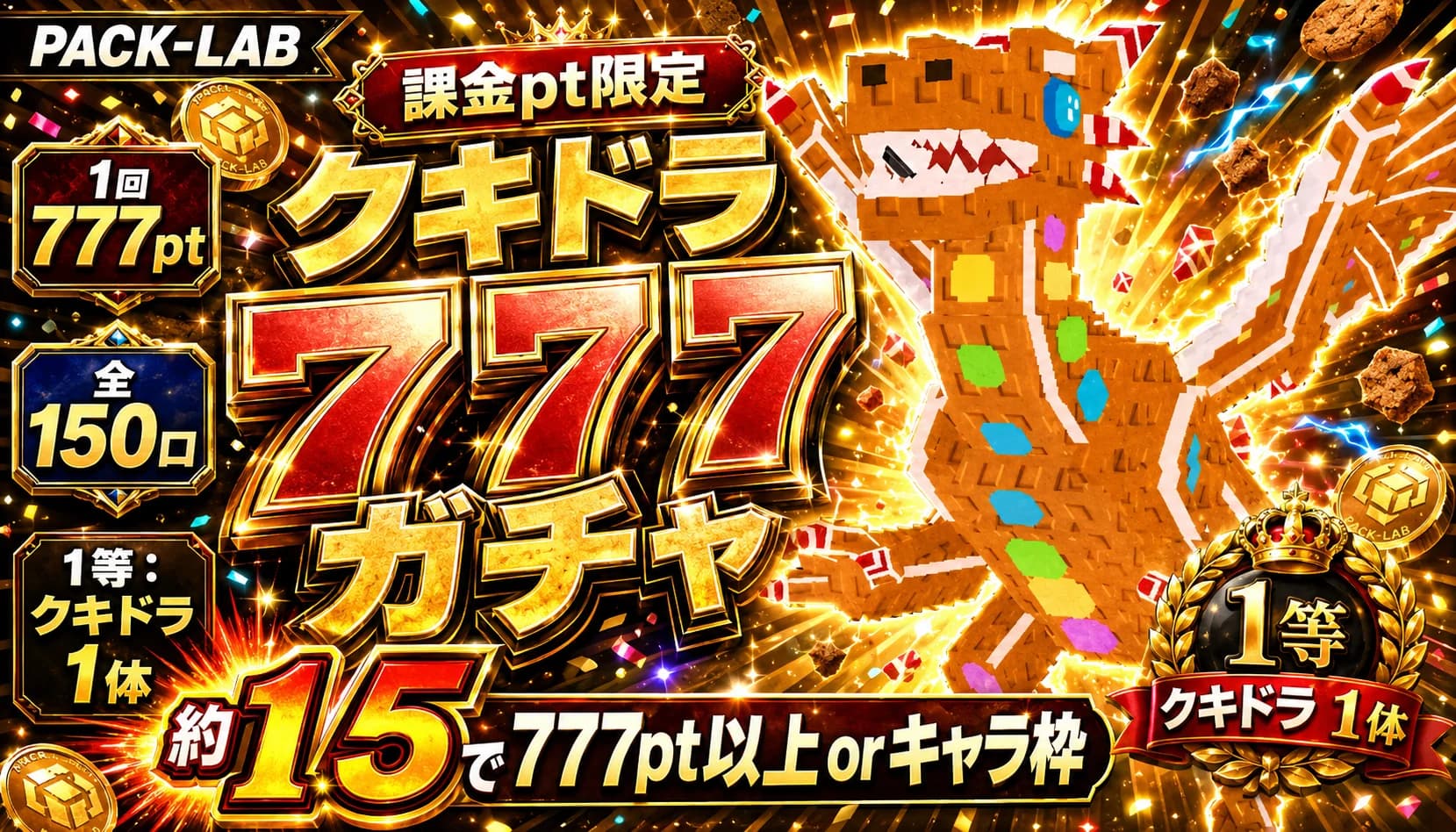 777pt ラッキーアド確ガチャ