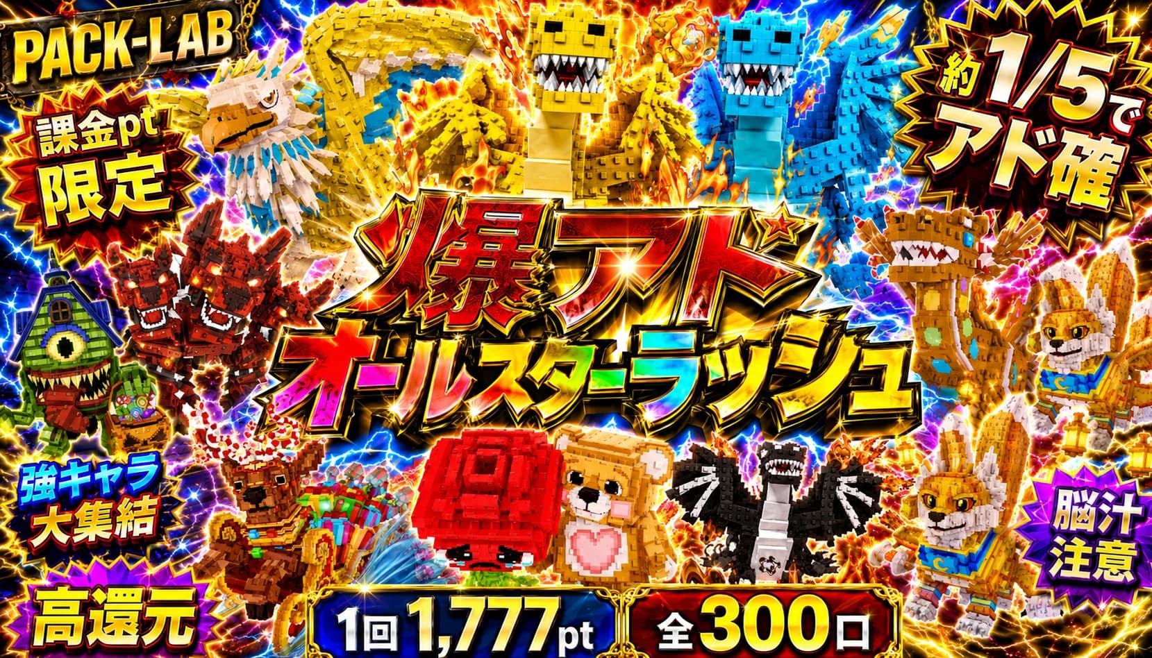 課金pt限定 爆アドオールスターラッシュ