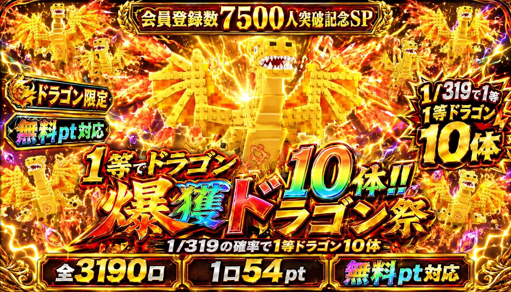1/319の確率で1等ドラゴン10体ガチャ