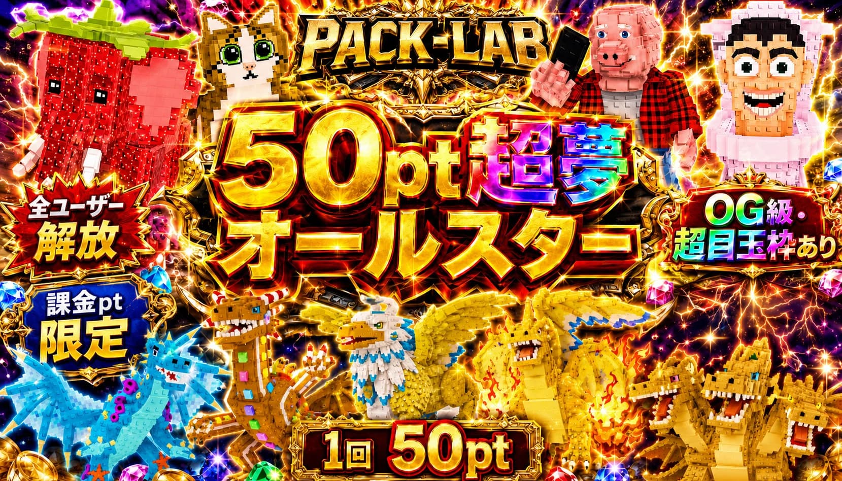 全ユーザー解放 50pt課金限定超夢オールスターガチャ