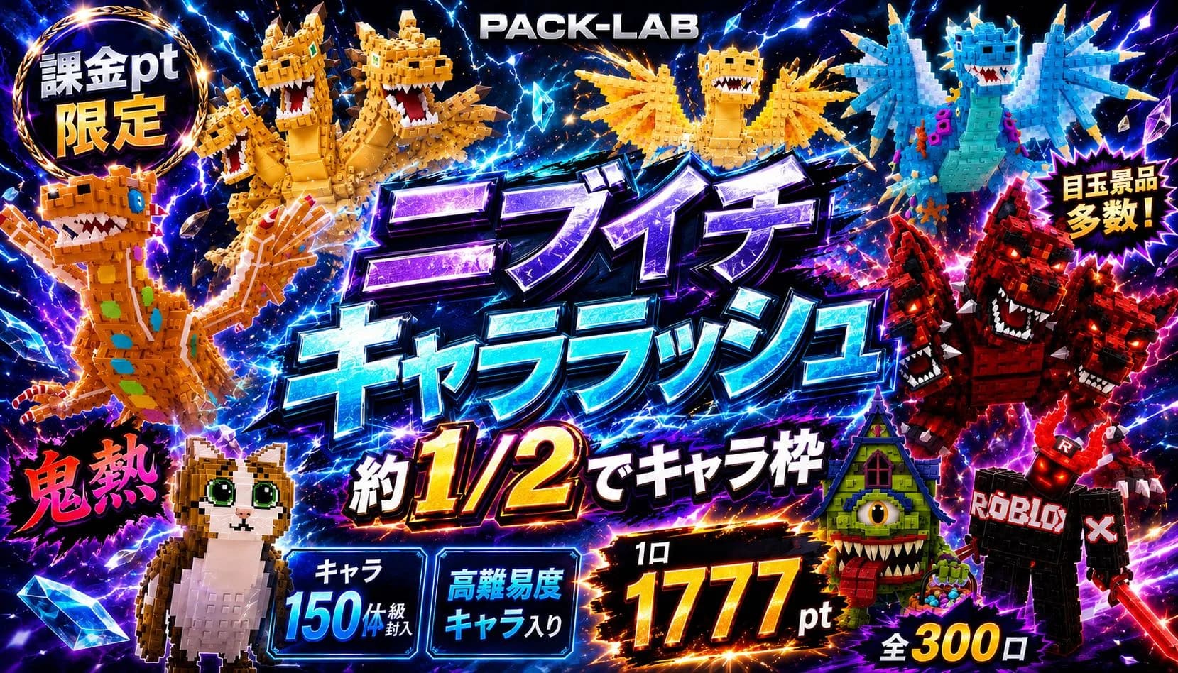 1777pt ニブイチキャララッシュ