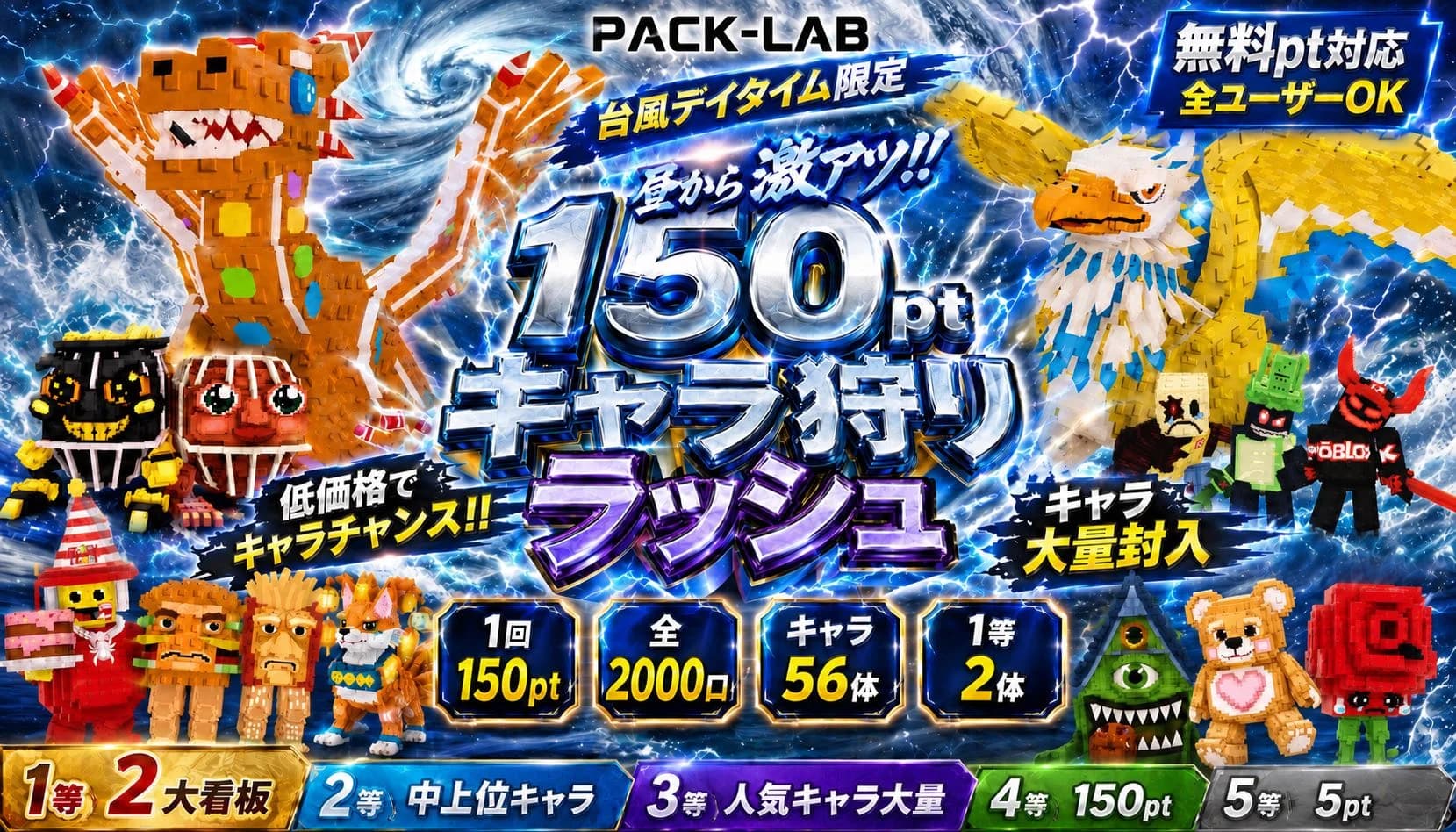 150ptキャラ狩りラッシュ