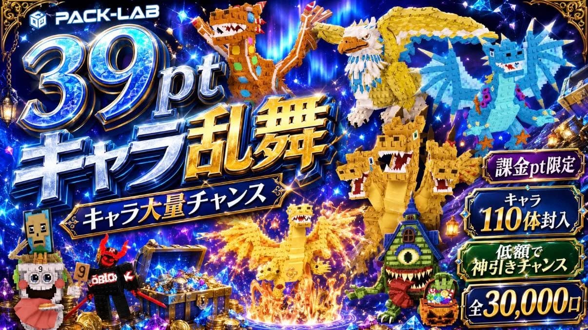 39ptキャラ大量チャンス