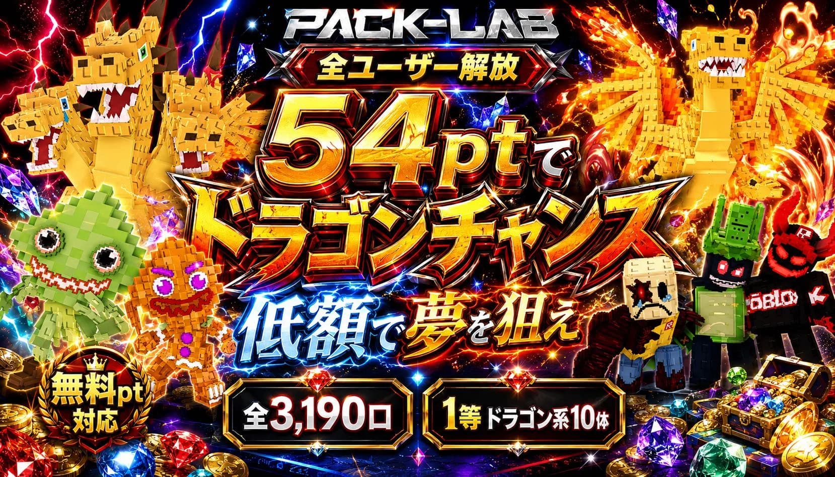54ptドラゴンチャンス(無料pt対応)