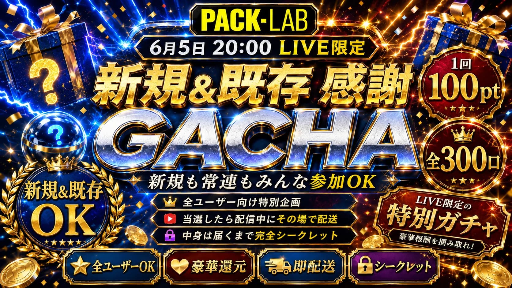 全ユーザー向けガチャ