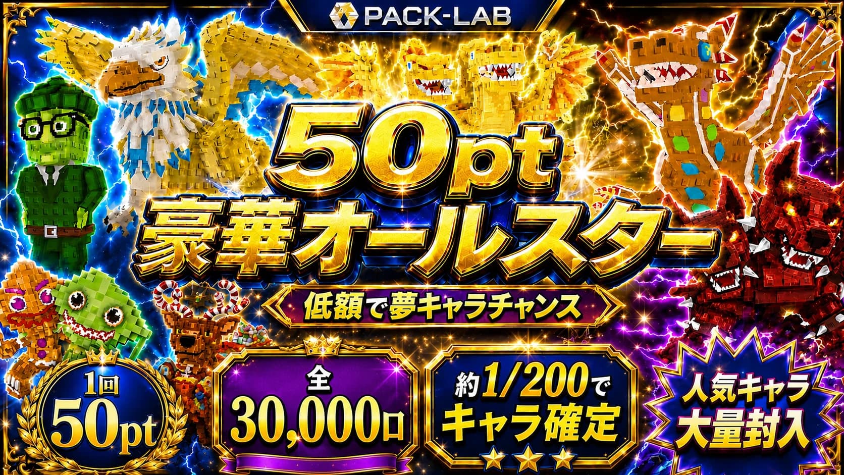 50pt豪華オールスター