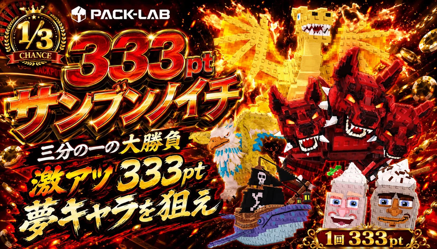 333pt サンブンノイチガチャ
