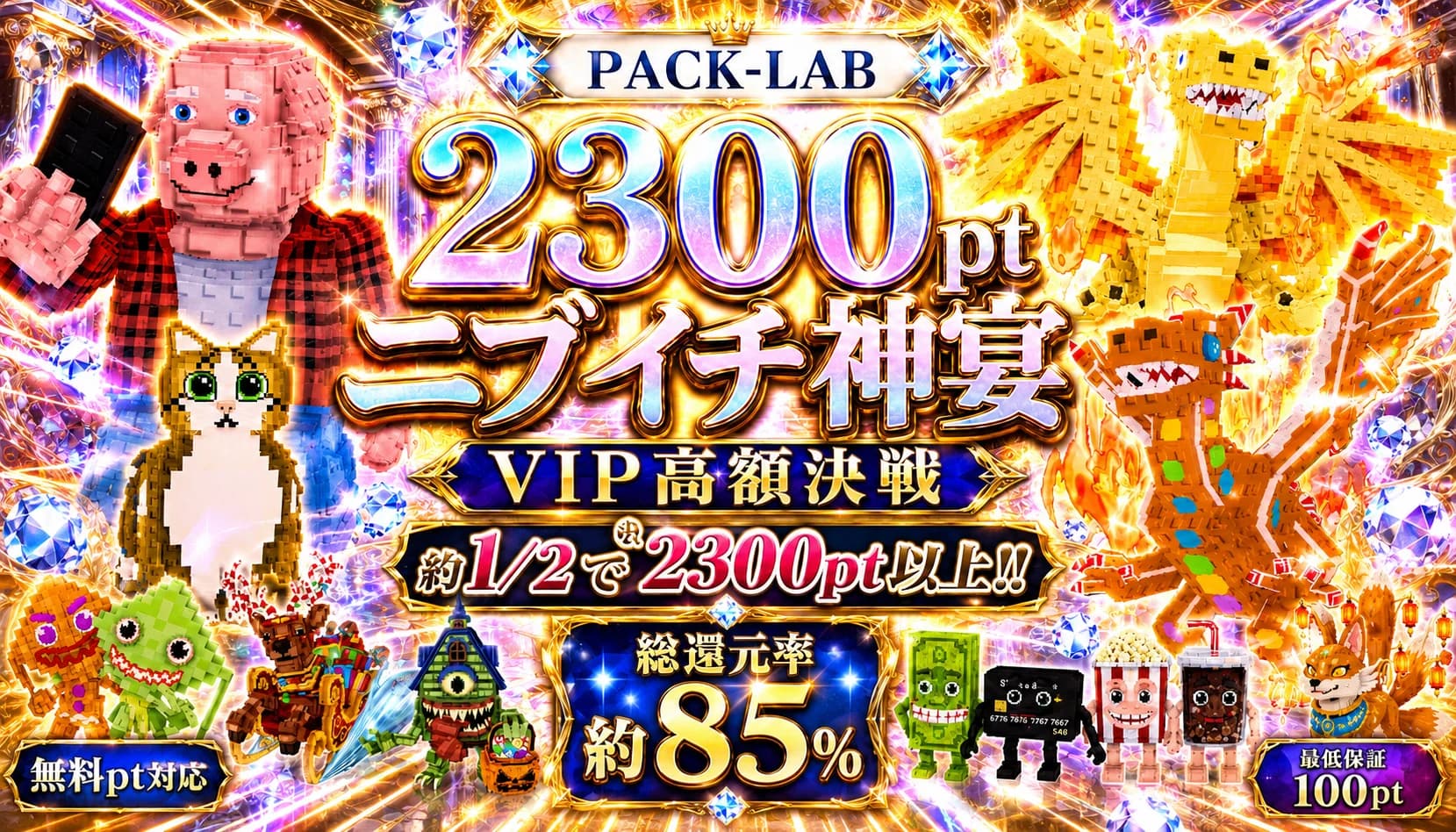 2300ptニブイチ神宴