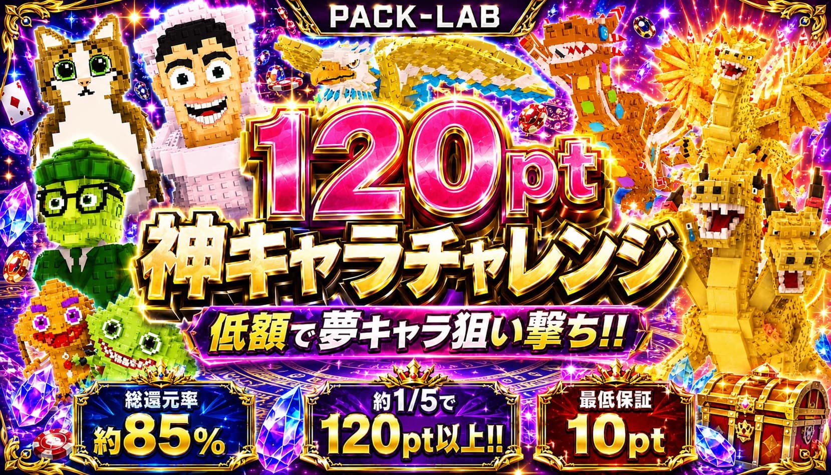 120pt 超低額 神キャラチャレンジ