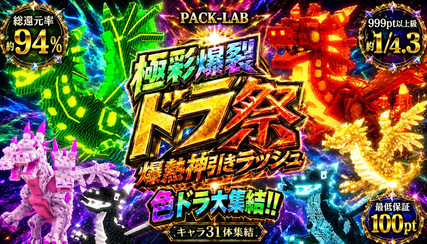 999ptイベ色ドラ祭ガチャ