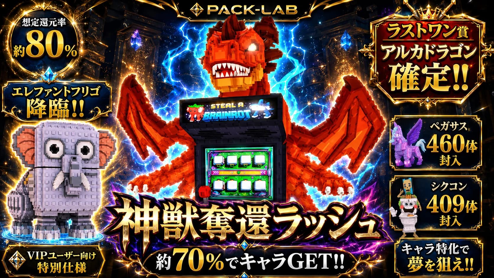 神獣奪還ラッシュ