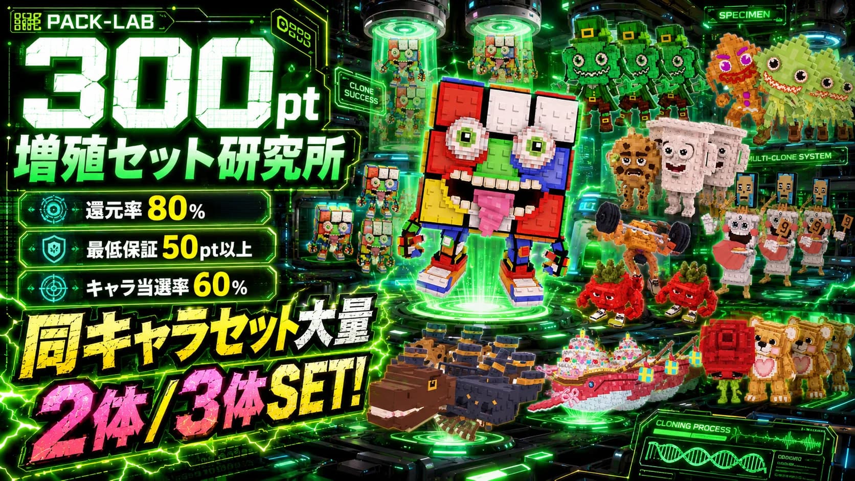 300pt 増殖セット研究所