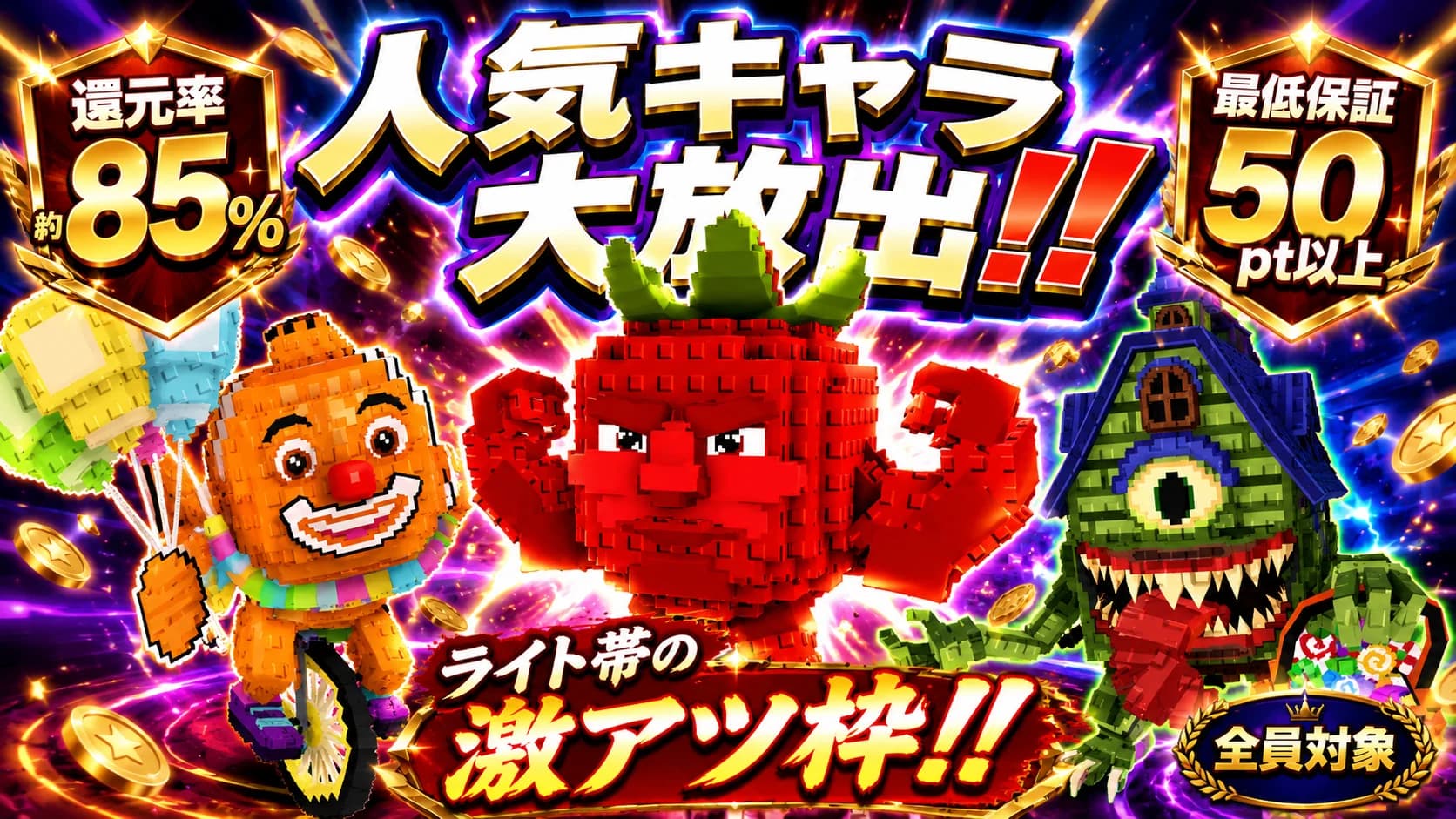 300pt 人気キャラおためしRUSH