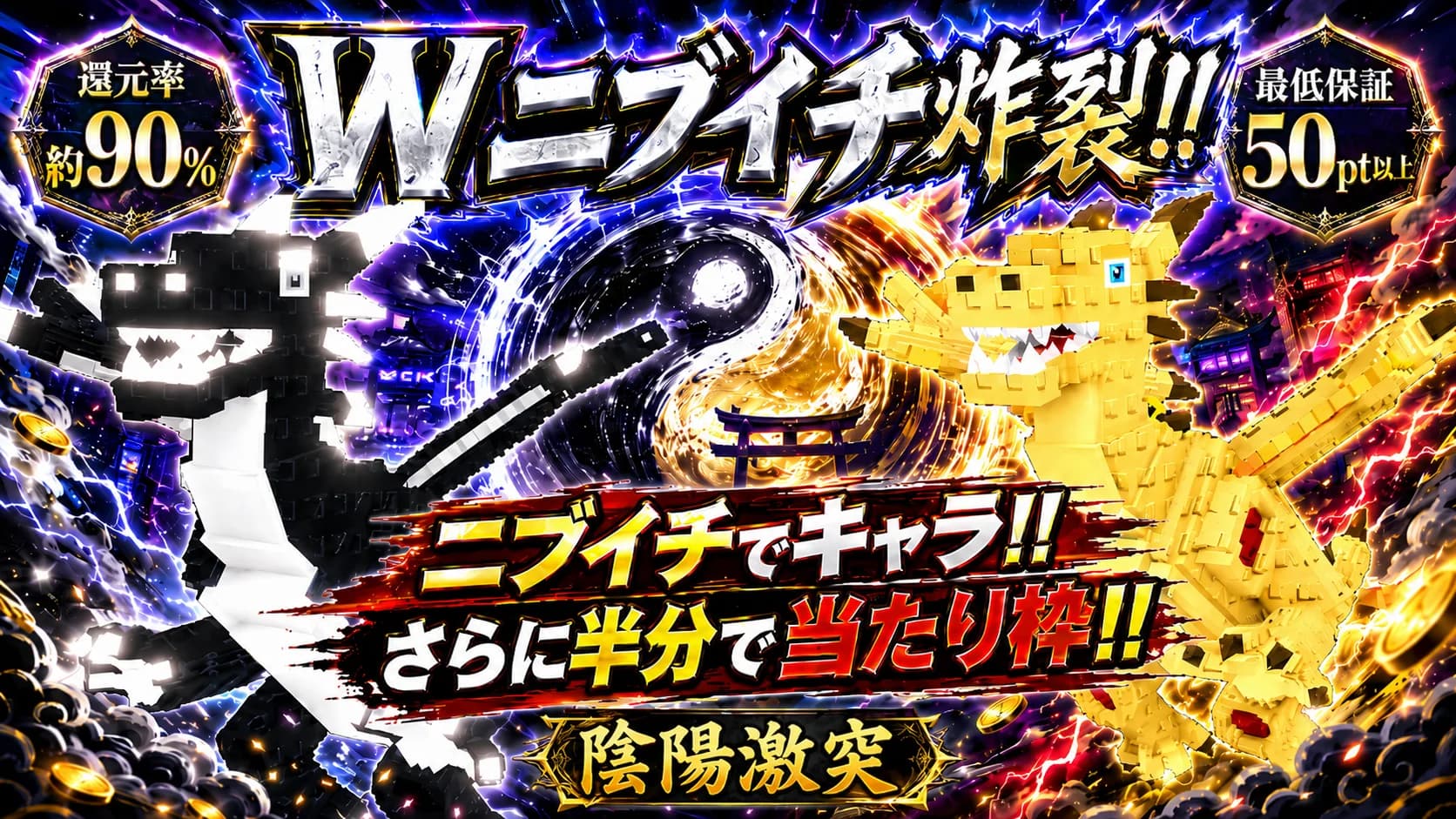 Wニブイチ 陰陽ラッシュ