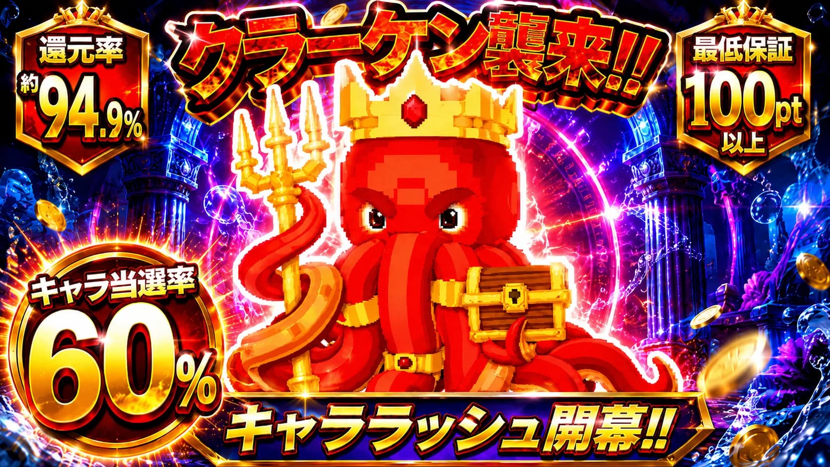 クラーケン強襲ラッシュ