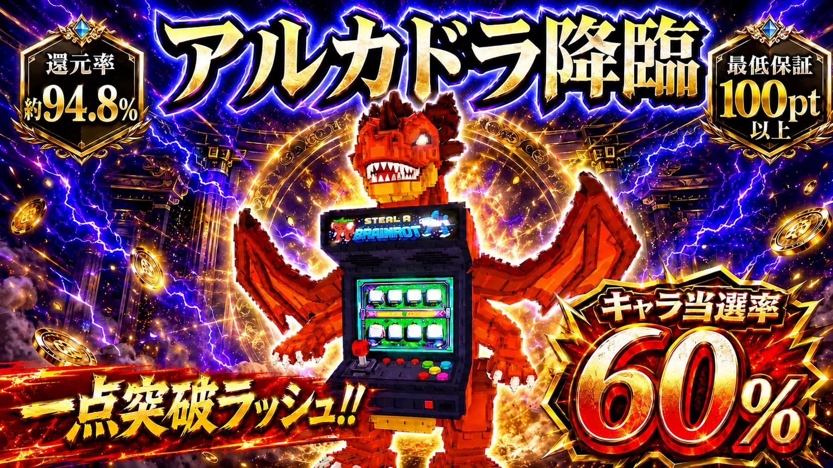 アルカドラ降臨!!