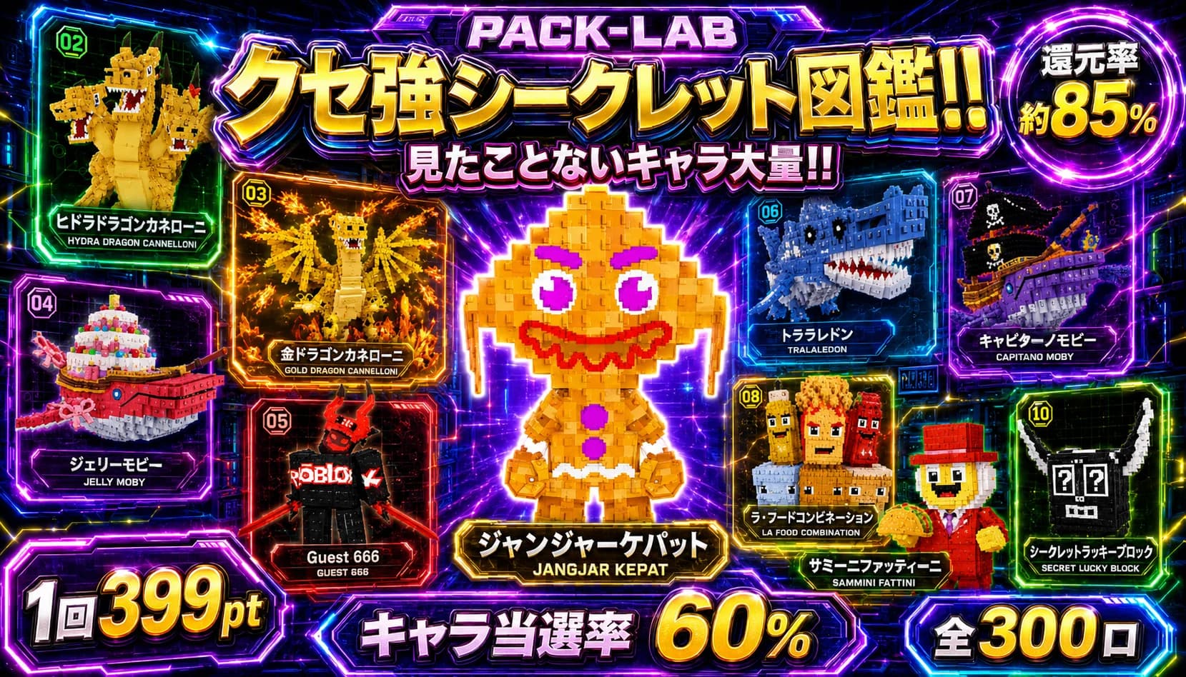 癖強シークレット図鑑ラッシュ