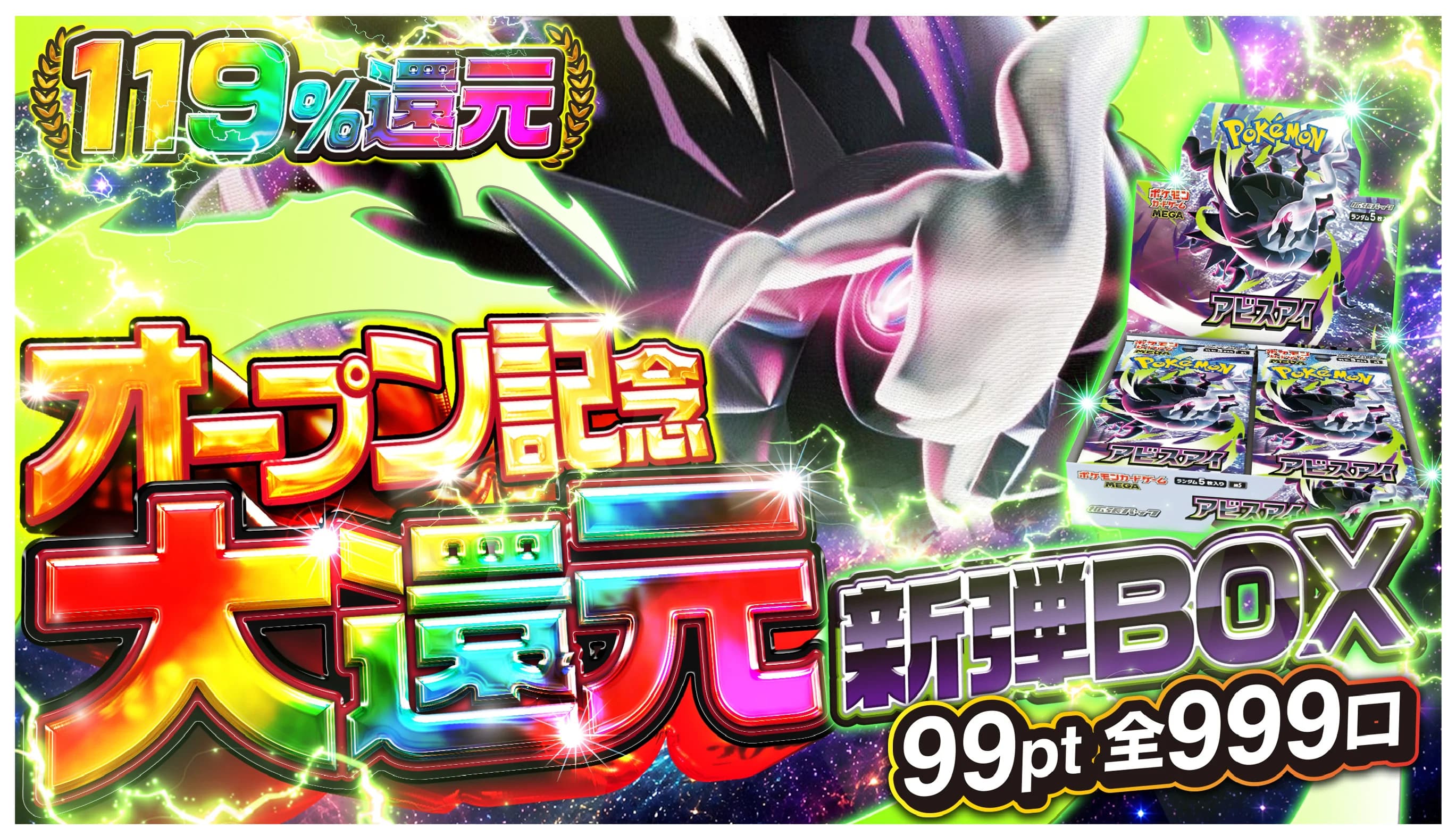 還元率119% オープン記念 新弾BOX
