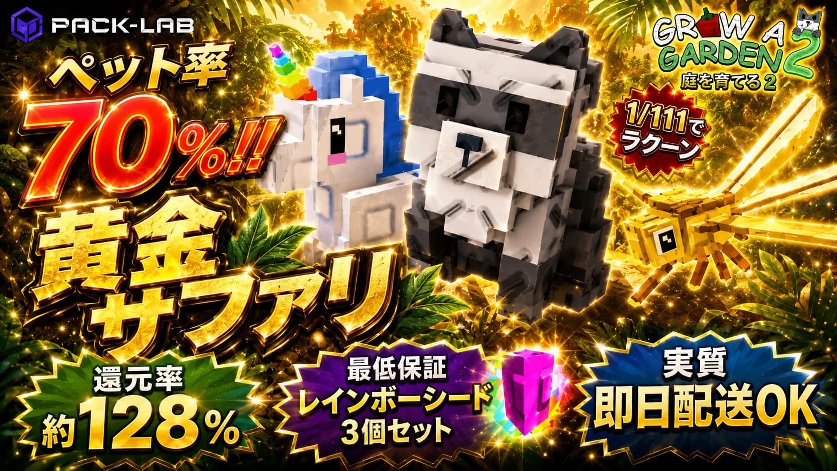 ペット率70%!! 黄金サファリ