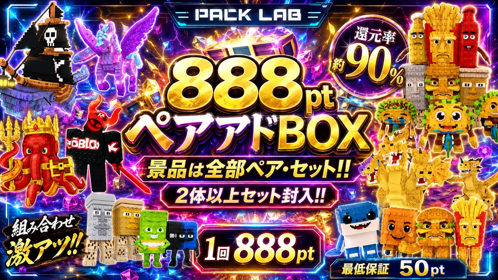 888pt ペアアドBOX
