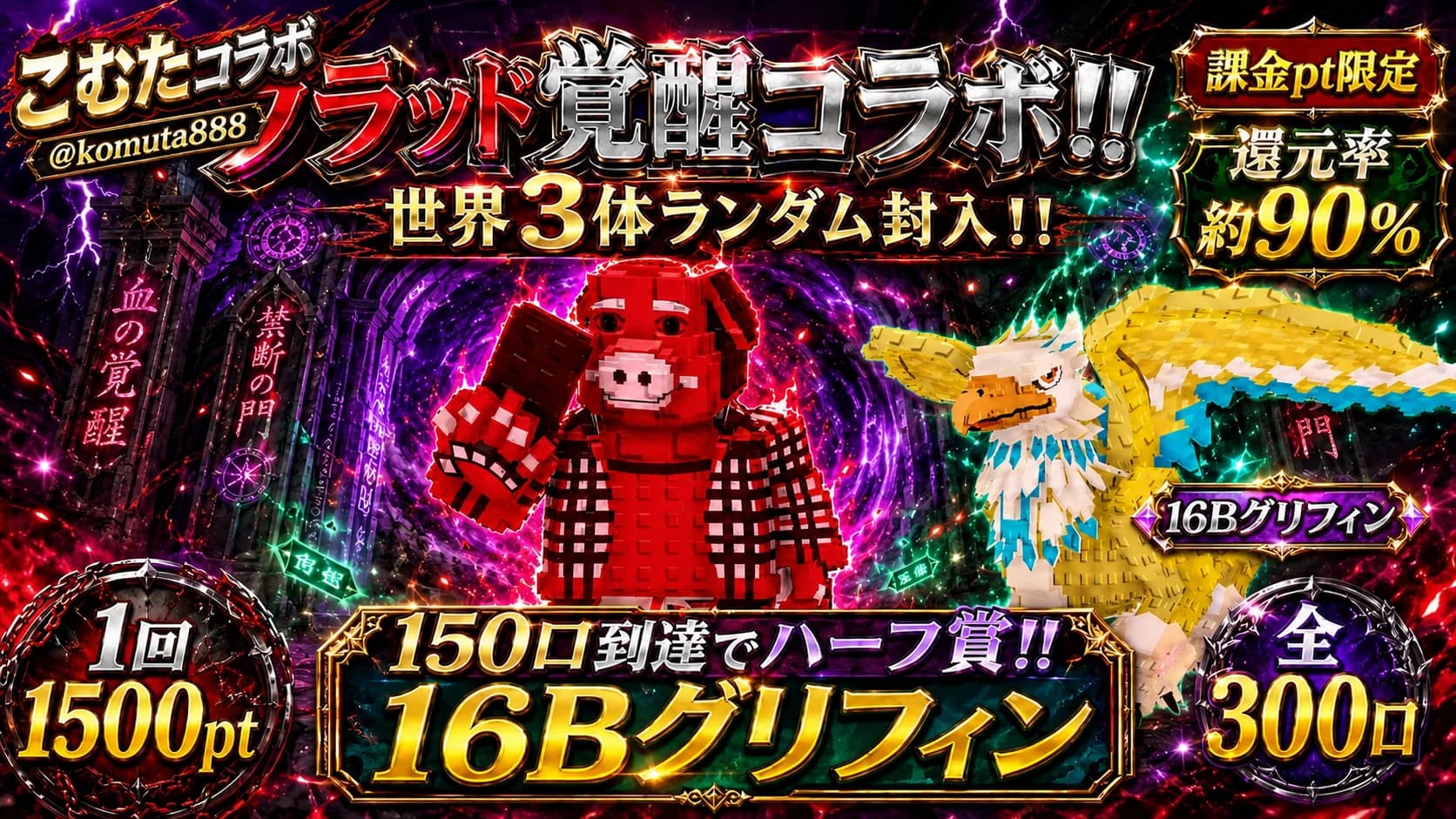 【コムタコラボ解禁】世界3体ブラッドジョンポーク降臨!!