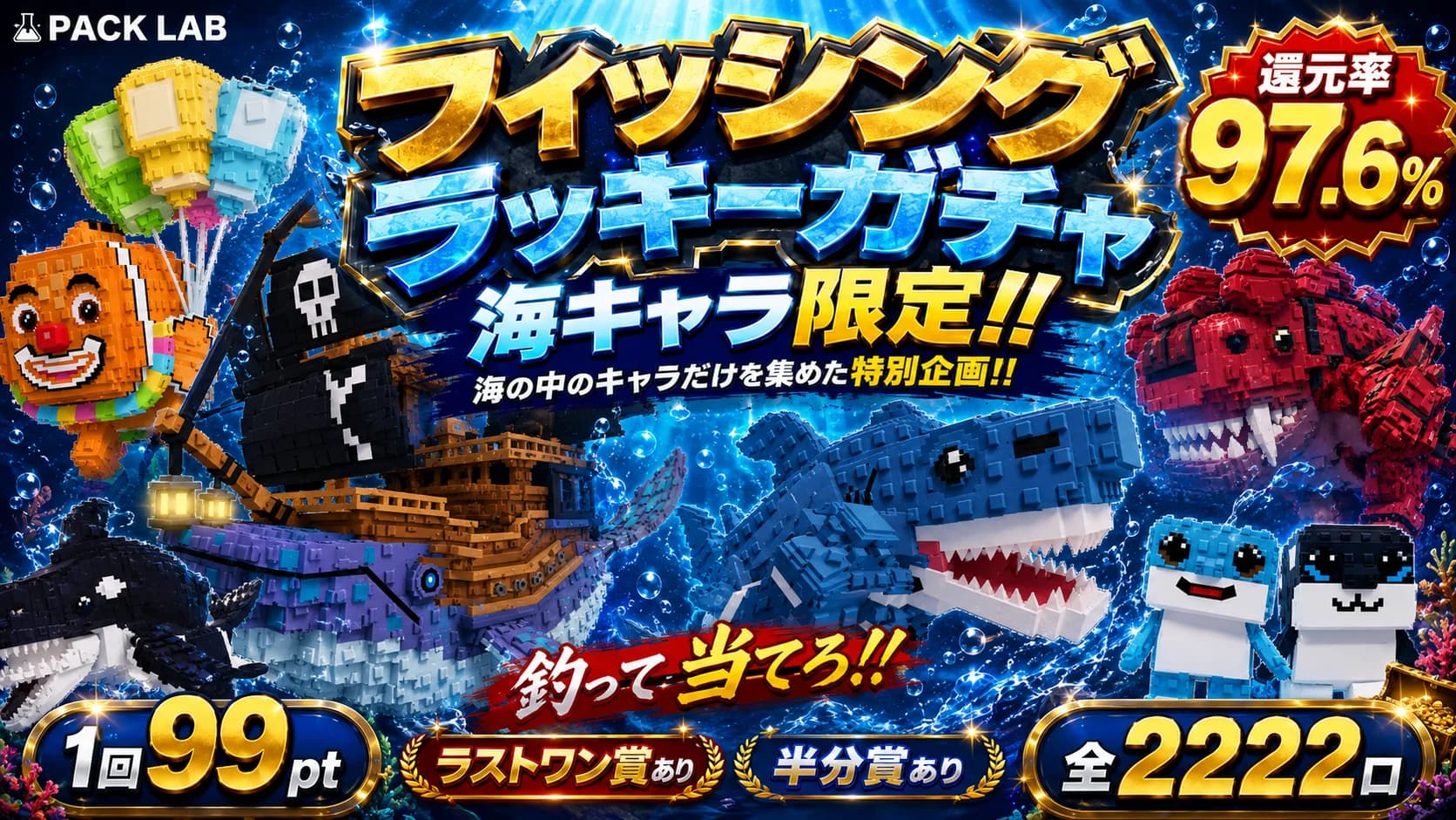 フィッシング ラッキー ガチャ