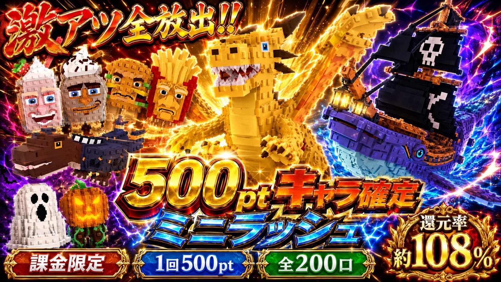 キャラ確定500PTミニラッシュ