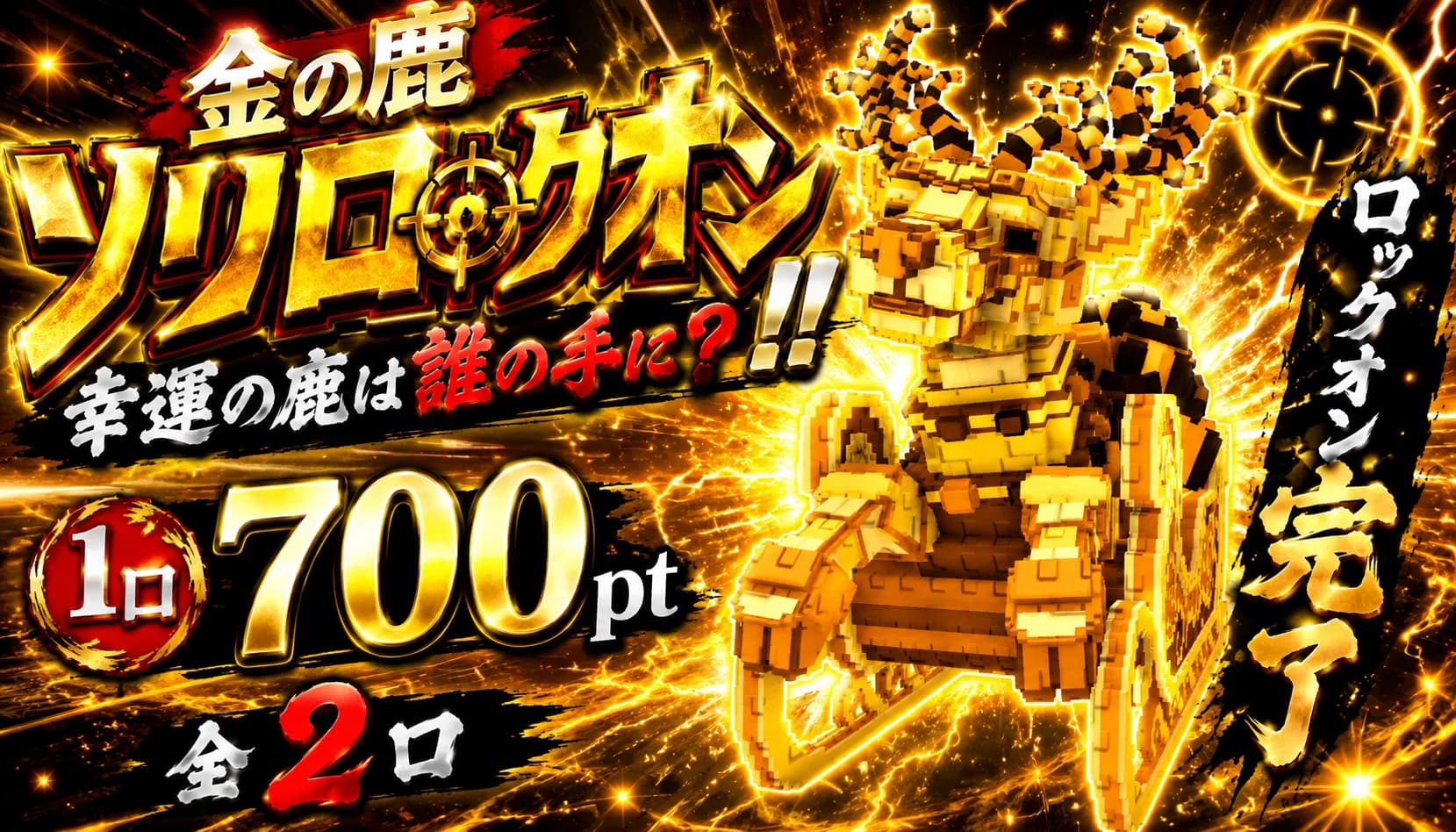 金鹿ソリニブイチ